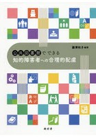 公共図書館でできる知的障害者への合理的配慮