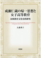 成瀬仁蔵の帰一思想と女子高等教育 比較教育文化史的研究