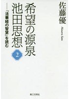 希望の源泉・池田思想 『法華経の智慧』を読む 2