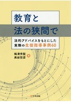 教育と法の狭間で 法的アドバイスをもとにした実際の生徒指導事例60