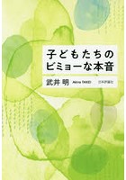 子どもたちのビミョーな本音