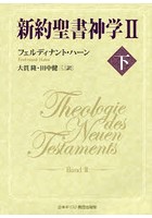 新約聖書神学 2下