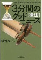 3分間のグッドニュース 聖書通読のためのやさしい手引き書 律法