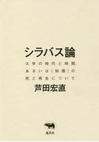 シラバス論 大学の時代と時間、あるいは〈知識〉の死と再生について