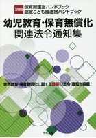 幼児教育・保育無償化関連法令通知集 幼児教育・保育無償化に関する最新の法令・通知を収載！