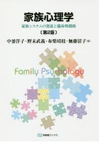 家族心理学 家族システムの発達と臨床的援助
