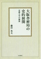 大阪舎密局の史的展開 京都大学の源流 オンデマンド版