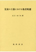 児童の主張における他者配慮