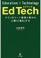 EdTech テクノロジーで教育が変わり、人類は「進化」する