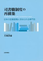 司書職制度の再構築 日本の図書館職に求められる専門性