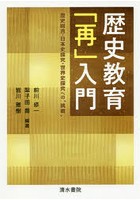 歴史教育「再」入門 歴史総合・日本史探究・世界史探究への‘挑戦’