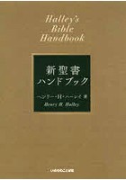 新聖書ハンドブック