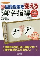 新国語授業を変える「漢字指導」 漢字がわかる！漢字指導ができる！！