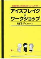 発達障害の人の会話力がぐんぐん伸びるアイスブレイク＆ワークショップ