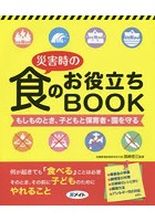 災害時の食のお役立ちBOOK もしものとき、子どもと保育者・園を守る