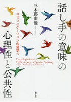 話し手の意味の心理性と公共性 コミュニケーションの哲学へ