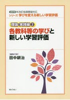 シリーズ学びを変える新しい学習評価 理論・実践編2