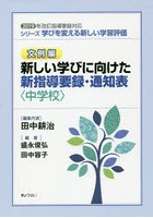 シリーズ学びを変える新しい学習評価 文例編〔2〕