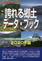 誇れる郷土データ・ブック 2020年版