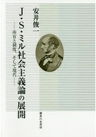 J・S・ミル社会主義論の展開 所有と制度、そして現代