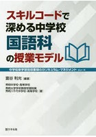 スキルコードで深める中学校国語科の授業モデル