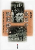 東国の祇園祭礼 茨城県霞ケ浦周辺地域を中心に