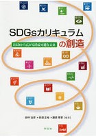 SDGsカリキュラムの創造 ESDから広がる持続可能な未来