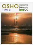 OSHOタイムズ THE MAGAZINE FOR CONSCIOUS LIVING vol.55
