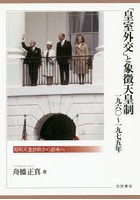 「皇室外交」と象徴天皇制1960～1975年 昭和天皇訪欧から訪米へ