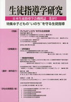 生徒指導学研究 日本生徒指導学会機関誌 第18号（’19）