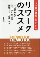 うつ病休職者に読んでほしいリワークのススメ うつ病休職者がリワークに巡り合い復職するまでの道しるべ