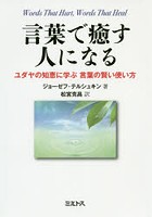 言葉で癒す人になる ユダヤの知恵に学ぶ言葉の賢い使い方