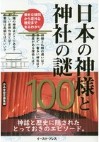 日本の神様と神社の謎100 神話と歴史に隠されたとっておきのエピソード。