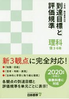 小学校教科書単元別到達目標と評価規準〈理科〉 信3-6年