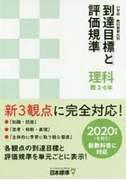 小学校教科書単元別到達目標と評価規準〈理科〉 教3-6年