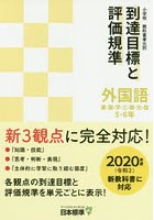 小学校教科書単元別到達目標と評価規準外国語 東・開・学・三・教・光・啓5・6年