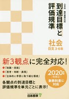 小学校教科書単元別到達目標と評価規準〈社会〉 日文3-6年