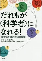 だれもが〈科学者〉になれる！ 探究力を育む理科の授業