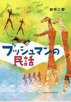 ブッシュマンの民話