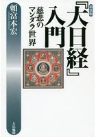 『大日経』入門 慈悲のマンダラ世界 新装版