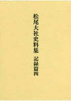 松尾大社史料集 記録篇4