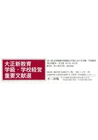 大正新教育学級・学校経営重要文献選 第1期 高等師範学校附属小学校における学級・学校経営 第2回配本 3...