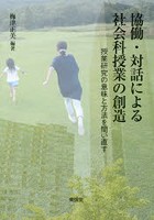 協働・対話による社会科授業の創造 授業研究の意味と方法を問い直す