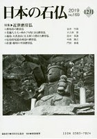 日本の石仏 No.169（2019-12月）