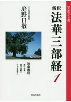 新釈法華三部経 1 文庫ワイド版