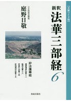 新釈法華三部経 6 文庫ワイド版