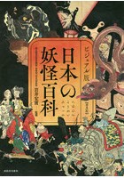 日本の妖怪百科 ビジュアル版 普及版