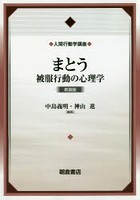 人間行動学講座 1 新装版