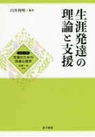 生涯発達の理論と支援