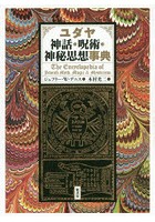 ユダヤ神話・呪術・神秘思想事典